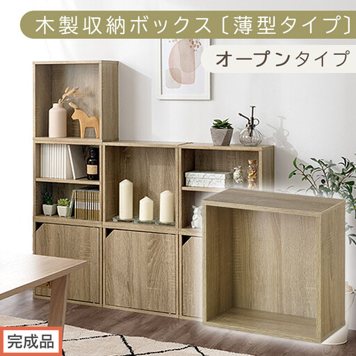 【完成品でお届け】木製収納ボックス〔薄型タイプ・オープンタイプ〕（オーク）キューブボックス 扉付き カラーボックス スリム 本棚 本 漫画 コミック 小物 収納 CD DVD 収納ボックス キューブラック LKANET300166-7-OAK