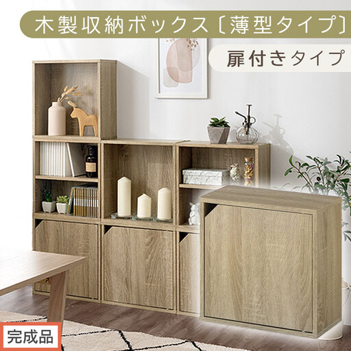 [完成品でお届け]木製収納ボックス〔薄型タイプ・扉付きタイプ〕(オーク)キューブボックス 扉付き カラーボックス スリム 本棚 本 漫画 コミック 小物 収納 CD DVD 収納ボックス キューブラック LKANET300166-9-OAK