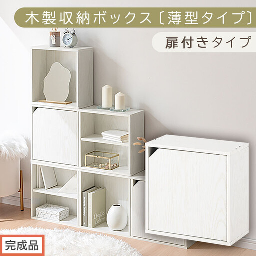 [完成品でお届け]木製収納ボックス〔薄型タイプ・扉付きタイプ〕(ホワイト)キューブボックス 扉付き カラーボックス スリム 本棚 本 漫画 コミック 小物 収納 CD DVD 収納ボックス キューブラック LKANET300166-9-WH
