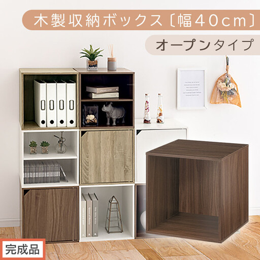 【完成品でお届け】木製収納ボックス〔幅40cm・オープンタイプ〕（ウォールナット）キューブボックス 収納 カラーボックス 扉付き 収納棚 木製 cd dvd 収納ボックス キューブ型 ラック スタッキングボックス LKANET300207-5-WAL