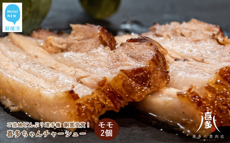 喜多ちゃんチャーシュー(約200g×2個) A:モモ 2個 ご当地どんぶり選手権銅賞受賞! [お肉博士 喜多八食肉店]