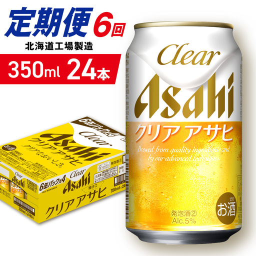 【定期便 6ヶ月】クリアアサヒ＜350ml＞24缶 1ケース 北海道工場製造