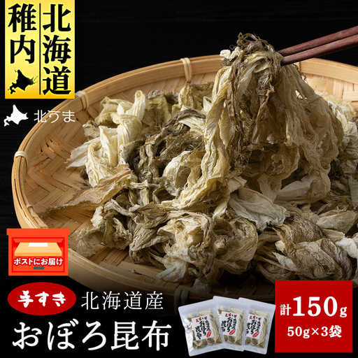 手すきおぼろ昆布50g×3袋