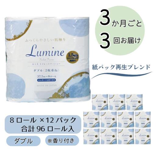 【3ヶ月ごとに3回お届け 定期便】 ルミネトイレットペーパー 8ロールダブル 12パック入り