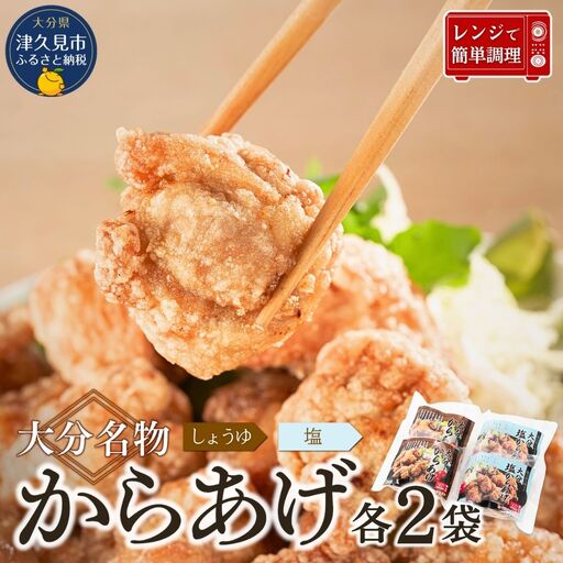 からあげ 大分名物 唐揚げセット 各2袋 | 津久見市