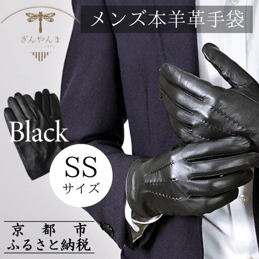 【ぎんやんま】本羊革手袋  紳士グローブ（ブラック/22cm[SS]サイズ）[ 京都 手袋 ラムレザーグローブ メンズ 男性用 スマホ対応 プレゼントビジネス カジュアル 日本製 秋冬 人気 おすすめ お取り寄せ 通販 送料無料 ふるさと納税 ]