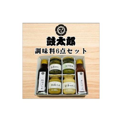 調味料6点セット（秘伝のタレ、チリソース、海苔わさび、柚子胡椒、胡麻タレ、ピリ辛マヨネーズ）