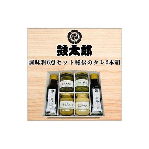 調味料6点セット（秘伝のタレ2本、海苔わさび、柚子胡椒、胡麻タレ、ピリ辛マヨネーズ）