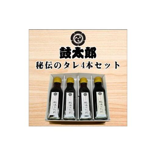 秘伝のタレ4本セット