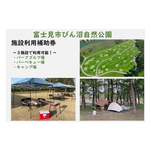 びん沼自然公園施設利用補助券(3,000円コース)(パークゴルフ・バーベキュー場・キャンプ場)