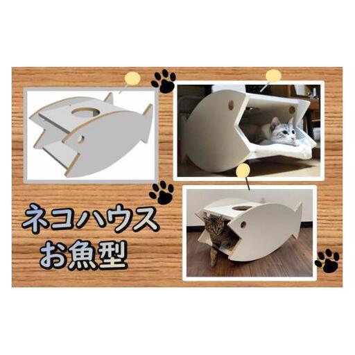 ネコハウス（お魚型）