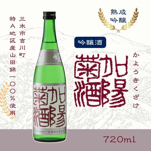 菊姫 加陽菊酒 720ml