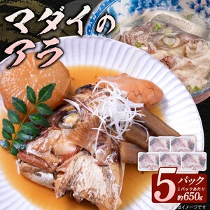 冷凍マダイアラ約650g入り5パック