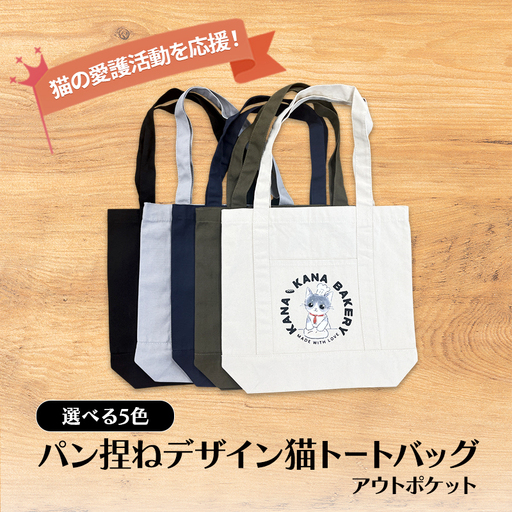 トートバッグ アウトポケット パン捏ね 保護猫支援 トートバッグ【全5色】 ナチュラル
