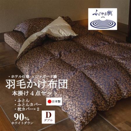 プレミアム羽毛掛け布団4点セット[ダブル]羽毛掛け布団・掛け布団カバー・枕カバー