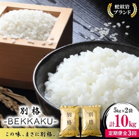 【毎月定期便】蛇紋岩ブランド 別格米 10kg(5kg×2)全3回【4071054】