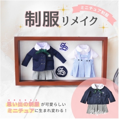 ミニチュア 制服 リメイク 2点