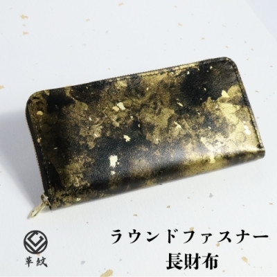 財布 京都レザー ラウンドファスナー 長財布 雅 金 1個