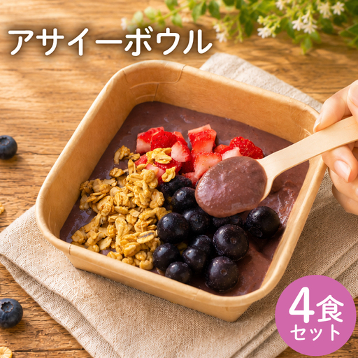 アサイー アサイーボウル キット 4食 セット