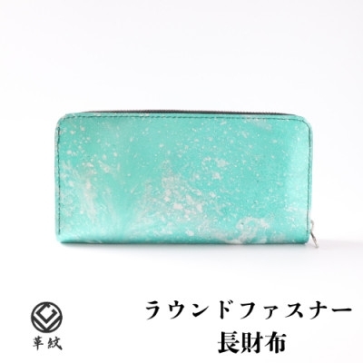 財布 京都レザー ラウンドファスナー 長財布 ターコイズブルー 漣 1個