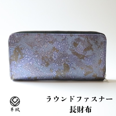財布 京都レザー ラウンドファスナー 長財布 紫色 藤 1個