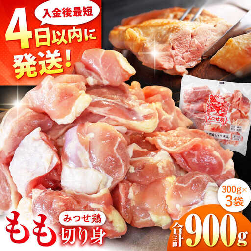 みつせ鶏 もも切身 900g (300g×3袋) バラ凍結 【スピード発送】 吉野ヶ里町/ヨコオフーズ[FAE201]