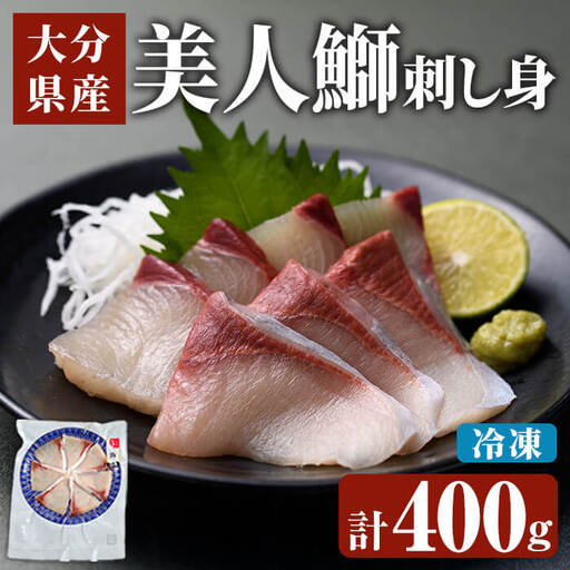 ＜先行予約受付中！2026年11月より発送予定＞ 大分県産 美人鰤 刺身 セット (計400g・刺身100g×4皿、醤油ダレ30ml×4個) 鰤 ブリ ぶり 刺し身 小分け 冷凍 魚 国産 【opbe013】【水元】