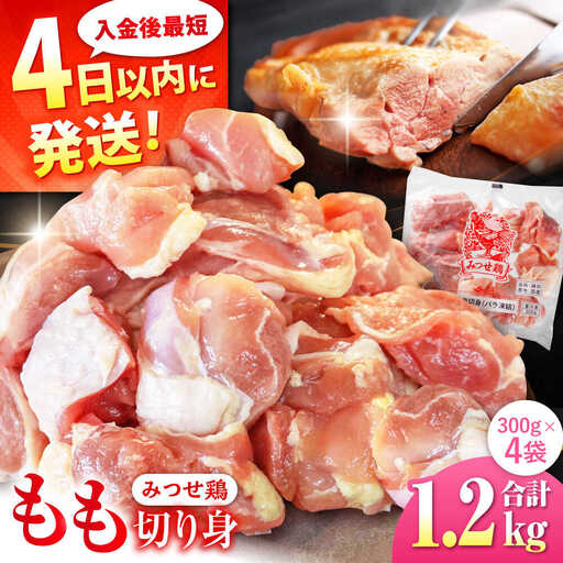 みつせ鶏 もも切身 1.2kg (300g×4袋) バラ凍結 【スピード発送】 吉野ヶ里町/ヨコオフーズ[FAE202]