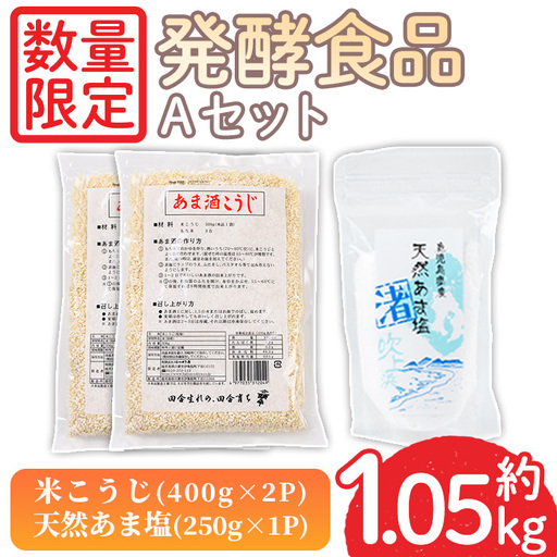 No.1255 ＜数量限定＞発酵食品Aセット！米こうじ(400g×2個)・天然あま塩(250g) 無添加 麹 こうじ 味噌汁 調味料 料理 お酒 お菓子 無着色【日置市観光協会】