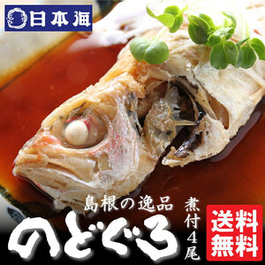 のどぐろ煮付4食セット（特製だし付）