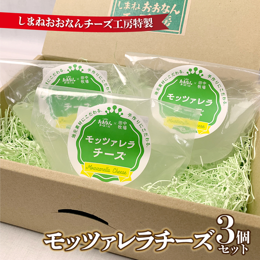 チーズ工房特製 モッツァレラチーズ３個セット
