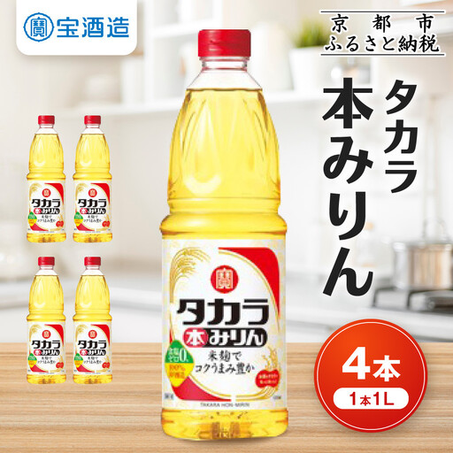 [タカラ]本みりん1L×4本|京都 調味料 人気セット 調味料