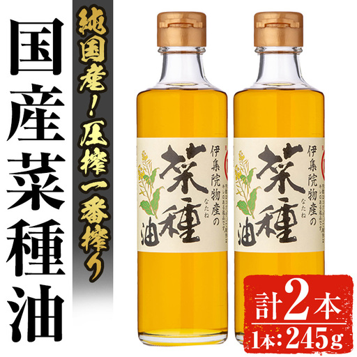 No.1269 ＜数量限定＞厳選！一番搾りの極上こだわりの国産菜種油(計490g) 国産 九州 鹿児島 油 あぶら ナタネ油 なたね油 調味油 オイル 菜種 一升瓶 ペットボトル 一番搾り 贈答 ギフト 常温 常温保存【伊集院物産】