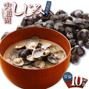 宍道湖 しじみ 1kg(100g×10Pセット))| しじみ