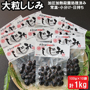 神西湖産 しじみ 1kg(100g×10パック))| しじみ