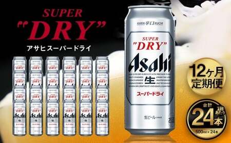 【12ヶ月定期便】アサヒ スーパードライ（合計288本）500ml×毎月1ケース（24本）=計12回お届け