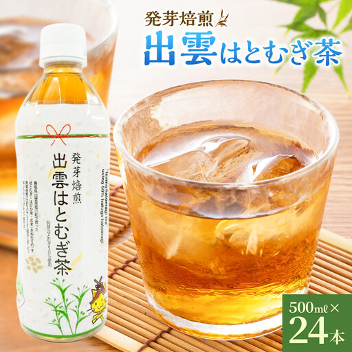 発芽焙煎出雲はとむぎ茶 | 麦茶