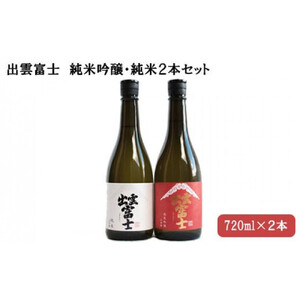 出雲富士　純米吟醸・純米720ml ２本セット