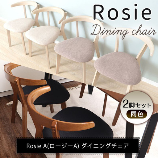 ダイニングチェア ロージーA 軽量 おしゃれ ダイニングチェア【2脚】 ブラウン/ブラック