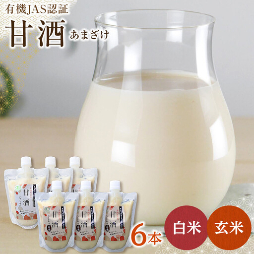 出雲の有機JAS認証 白米・玄米甘酒250g×6本