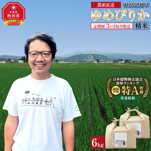[先行予約][定期便]特別栽培米ゆめぴりか精米6kg(3kg×2袋) 令和7年産 3ヶ月毎月発送(11月から発送開始予定) | ゆめぴりか_05277