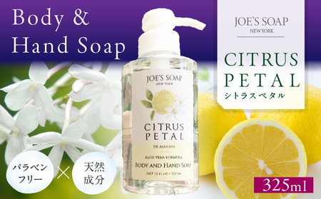Body & Hand Soap(シトラスペタル) 柑橘 石鹸 全身 美容 Body Hand Soap ギフト 贈答 プレゼント 奈良県 生駒市 送料無料