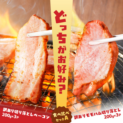 【 訳あり 】 どれがお好み？食べ比べセットA（  訳あり切り落としベーコン ・ 訳ありモモハム切り落とし ） K161-026a 肉 豚肉 冷凍