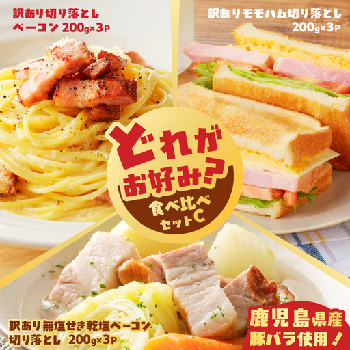 【 訳あり 】 どれがお好み？食べ比べセットC（ 訳あり切り落としベーコン ・ 訳あり無塩せき乾塩ベーコン切り落とし ・ 訳ありモモハム切り落とし ） K161-026c 肉 豚肉 冷凍