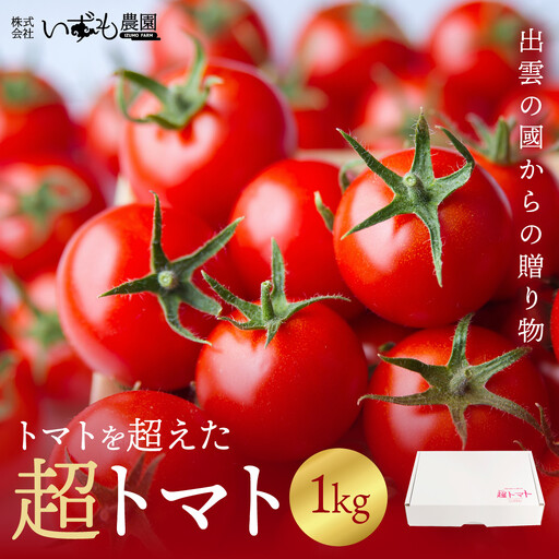出雲の國からの贈り物～トマトを超えた超トマト１kg