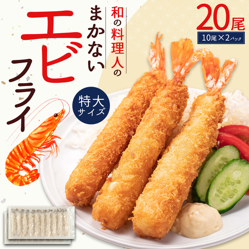揚げるだけ！和の料理人のまかないエビフライ 20尾（約330g×2パック） 3W28