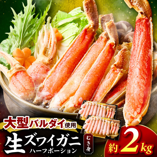 生ズワイガニむき身 ハーフポーション 大型バルダイ使用 約2kg 目視選別【087B-062】
