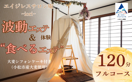波動エステ体験&“食べるエステ"大麦シフォンケーキ付き(小松市産大麦使用)120分フルコース