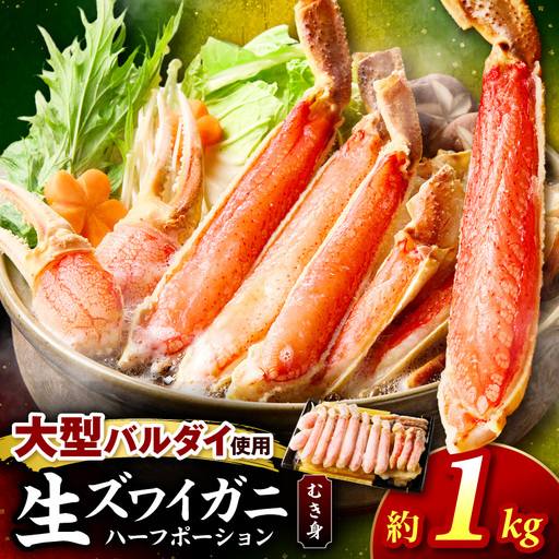 生ズワイガニむき身 ハーフポーション 大型バルダイ使用 約1kg 目視選別【087C-077】