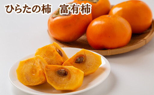 ひらたの柿　富有柿